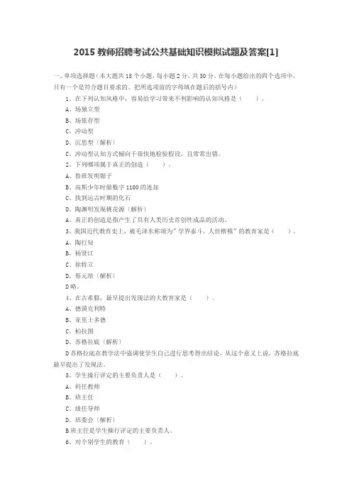 2015教师招聘考试公共基础知识模拟试题及答案