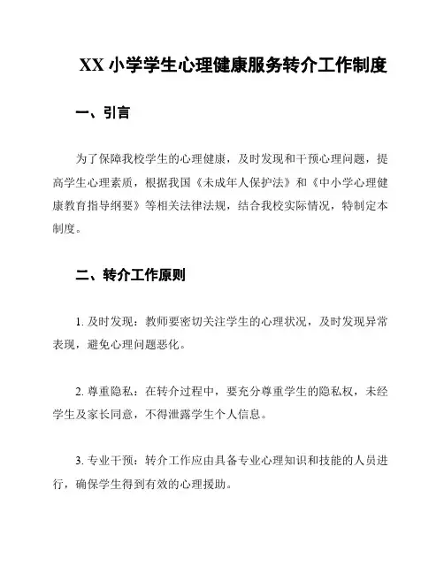 XX小学学生心理健康服务转介工作制度