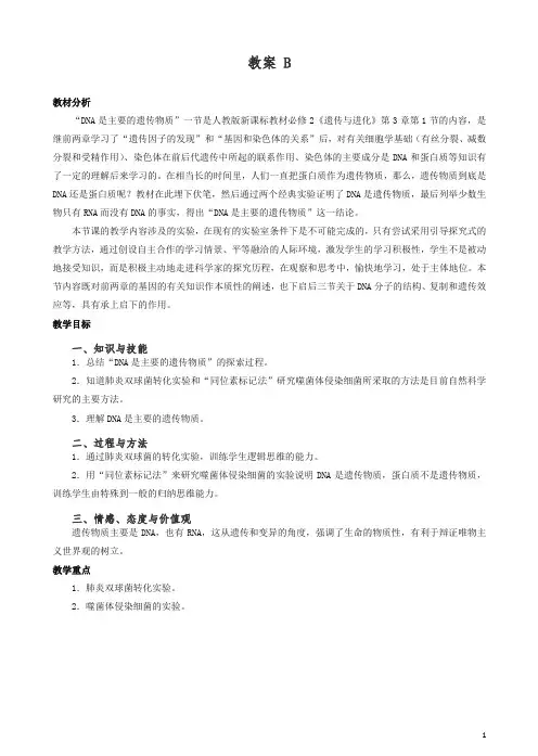 人教版高一生物必修二：3.1《dna是主要的遗传物质》b教案.doc