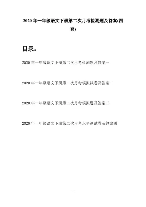 2020年一年级语文下册第二次月考检测题及答案(四套)
