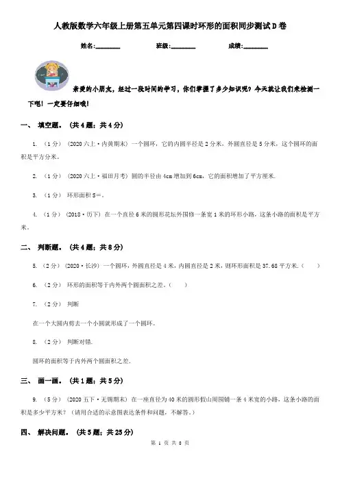 人教版数学六年级上册第五单元第四课时环形的面积同步测试D卷