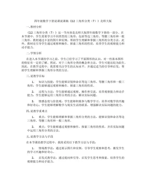 四年级数学下册说课说课稿《2.2三角形分类(7)》北师大版