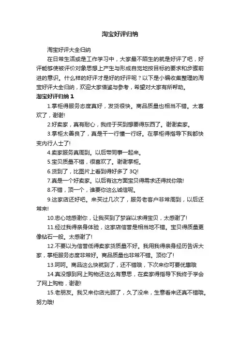 淘宝好评大全归纳