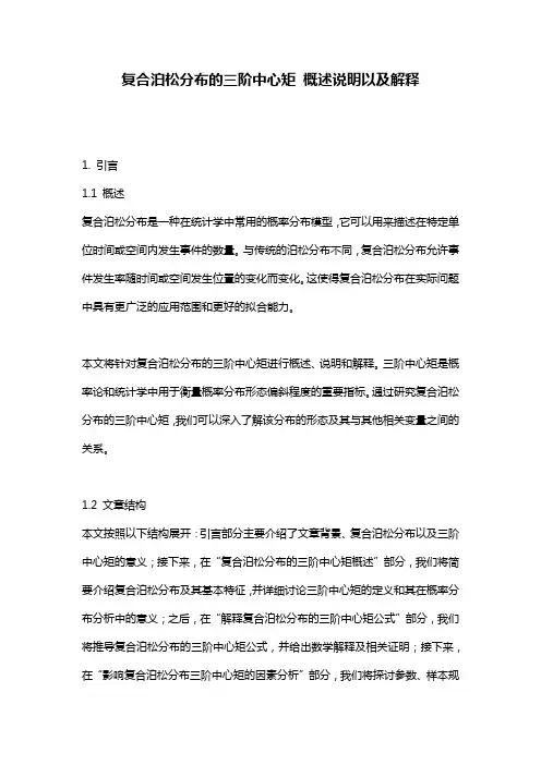 复合泊松分布的三阶中心矩_概述说明以及解释