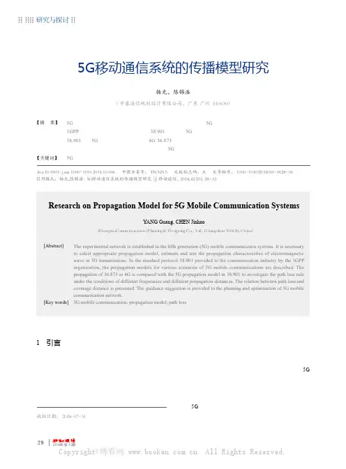 5G移动通信系统的传播模型研究