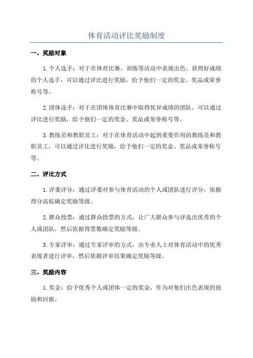 体育活动评比奖励制度