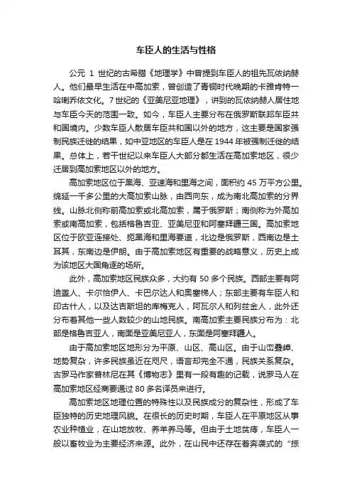 车臣人的生活与性格