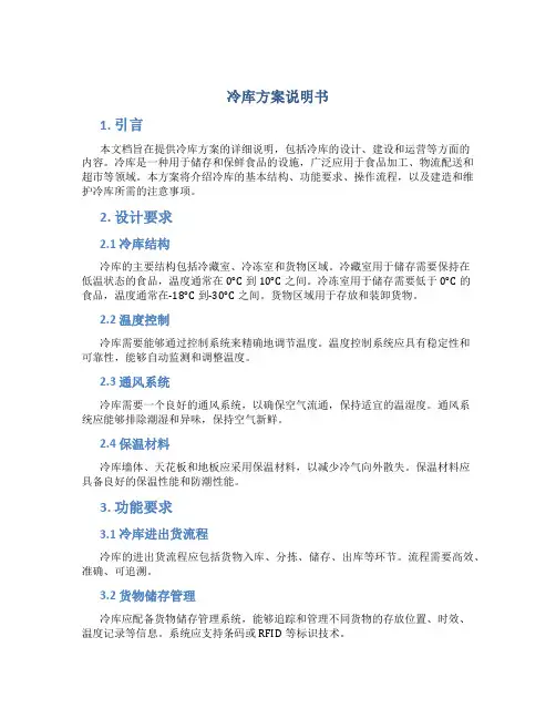 冷库方案说明书