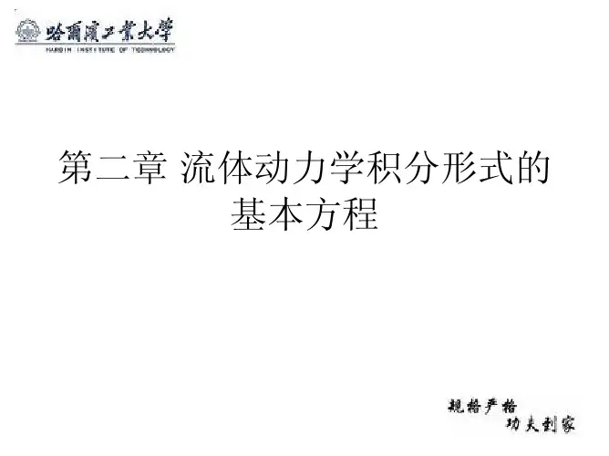 流体动力学积分形式的基本方程