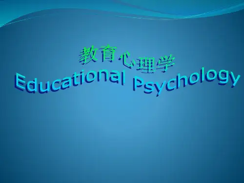 教育心理学-第二章