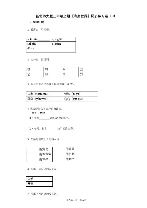 小学语文-有答案-新北师大版三年级上册《海底世界》同步练习卷(3)
