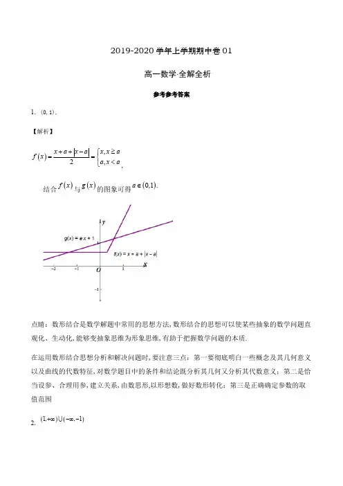 2020-2021学年高一数学新教材(必修一)上学期期中测试卷01(沪教版)(全解全析).pdf