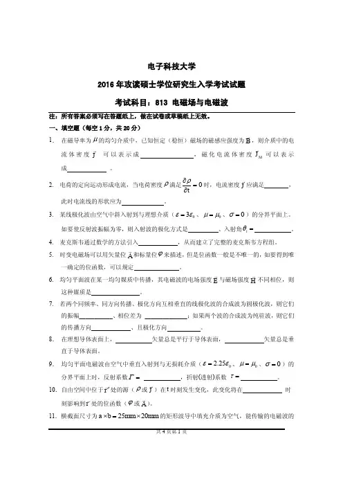 成都电子科技大学电磁场与电磁波2003-2016年考研初试真题+答案