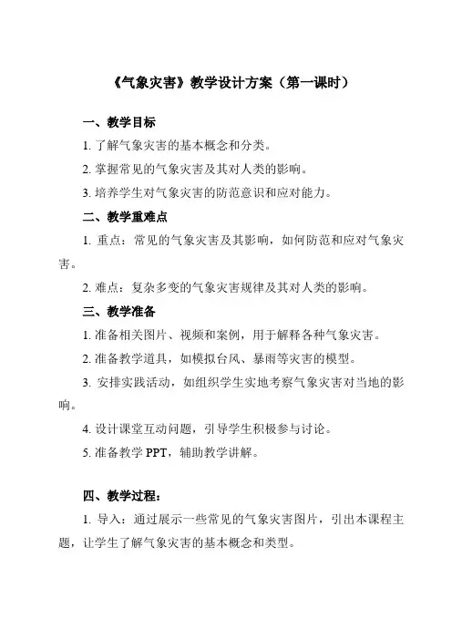 《第一节气象灾害》教学设计教学反思-2023-2024学年高中地理人教版2019必修第一册