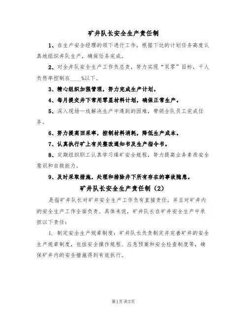 矿井队长安全生产责任制（3篇）