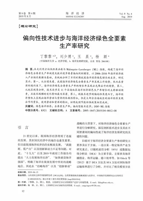 偏向性技术进步与海洋经济绿色全要素生产率研究