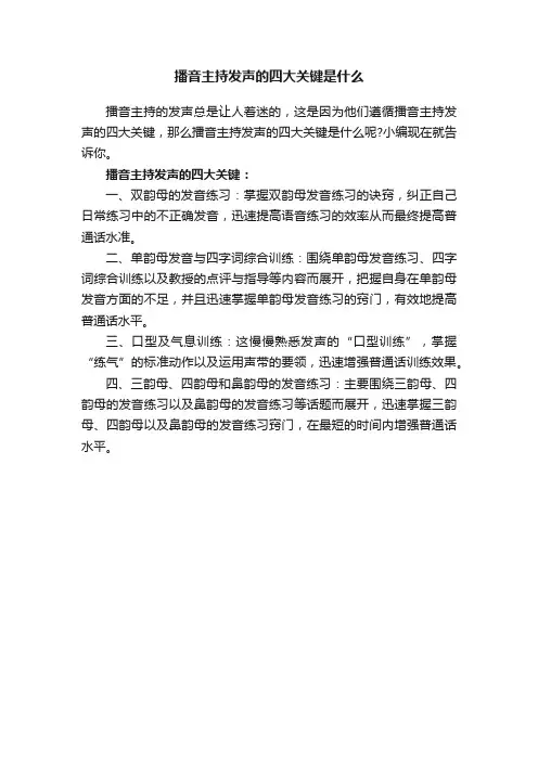 播音主持发声的四大关键是什么
