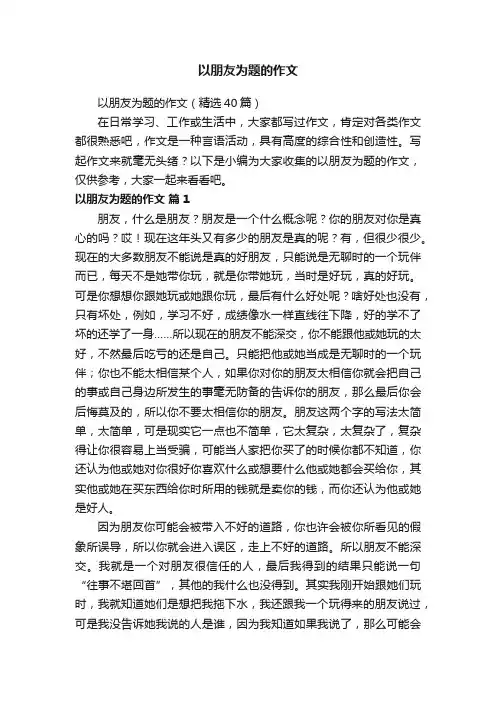以朋友为题的作文（精选40篇）