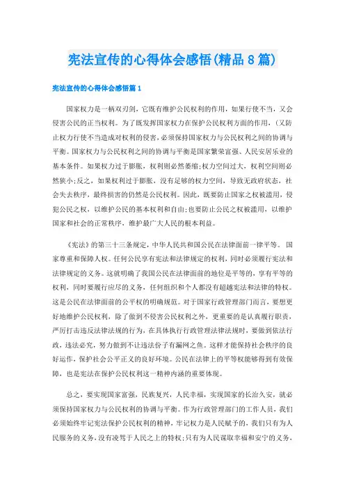 宪法宣传的心得体会感悟(精品8篇)