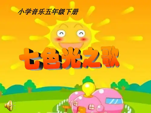 苏教小学音乐六上《8七色光之歌》PPT课件 (2)