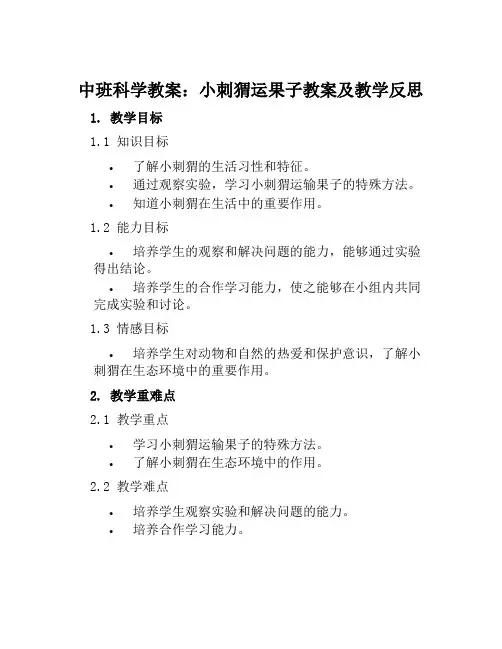 中班科学教案小刺猬运果子教案及教学反思