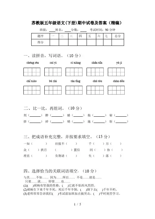 苏教版五年级语文(下册)期中试卷及答案(精编)