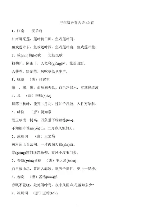 (完整)三年级必背古诗40首