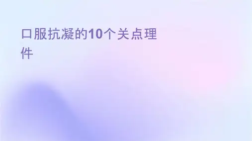 口服抗凝药的10个关键点护理课件