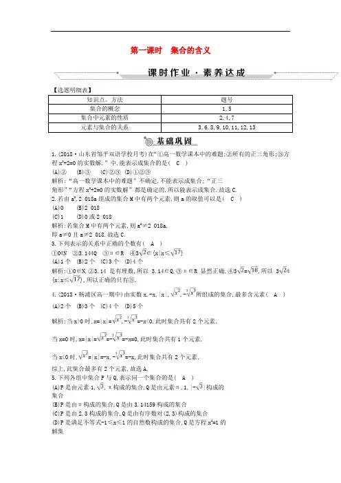 高中数学第一章集合与函数概念1.1.1集合的含义与表示第一课时集合的含义练习新人教A版必修1