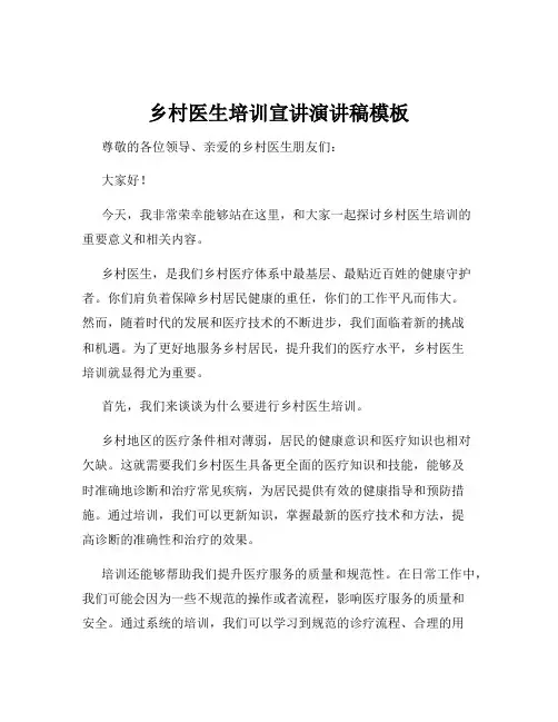 乡村医生培训宣讲演讲稿模板