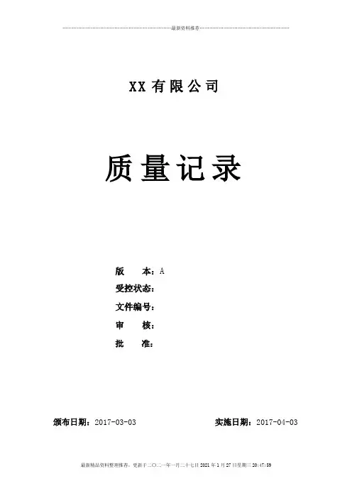 某公司质量记录表格