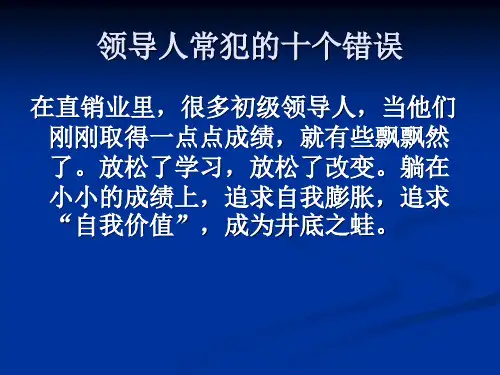 领导人常犯的十个错误