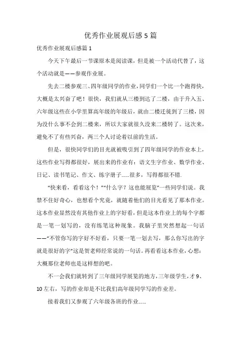 优秀作业展观后感5篇