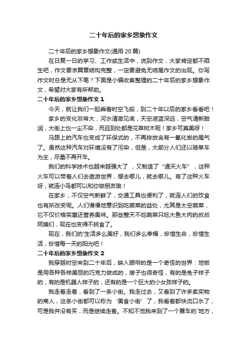 二十年后的家乡想象作文（通用20篇）