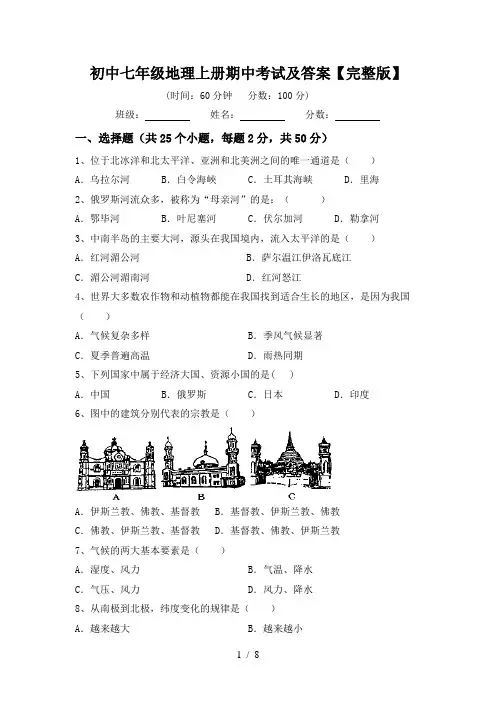 初中七年级地理上册期中考试及答案【完整版】