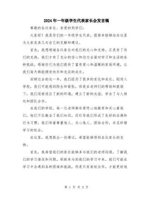 2024年一年级学生代表家长会发言稿