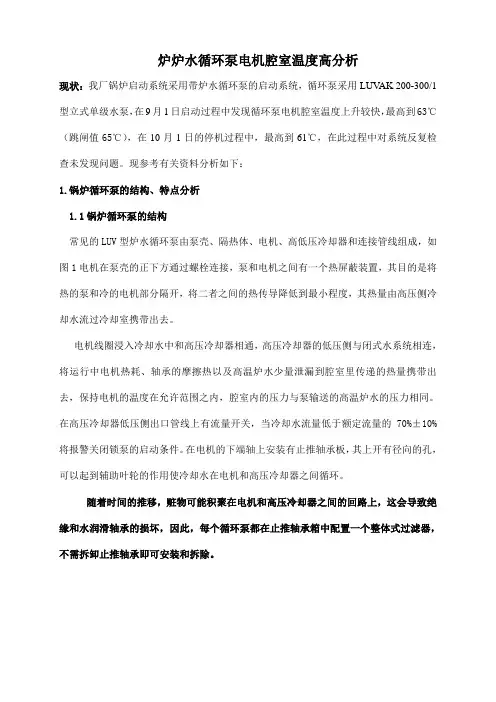 超临界直流锅炉炉水循环泵电机腔室温度高分析