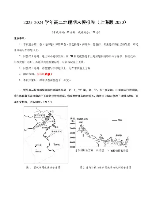 高二地理期末模拟卷(考试版A4)【测试范围：选择性必修1】(上海版2020)