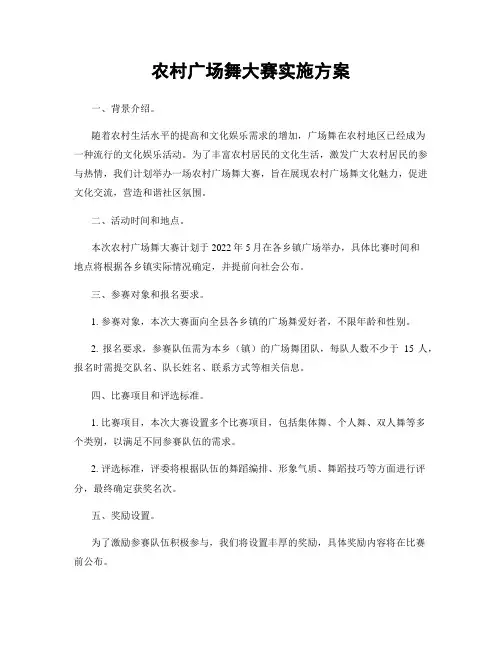 农村广场舞大赛实施方案