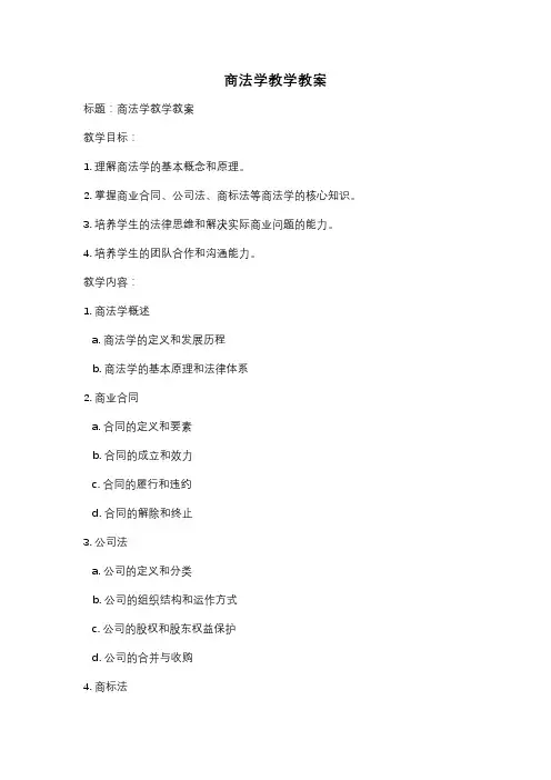商法学教学教案