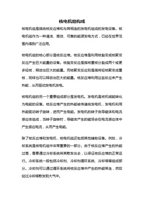 核电机组构成