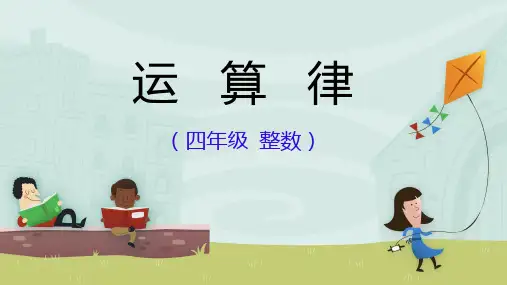 四年级数学《运算律》复习与练习册PPT课件