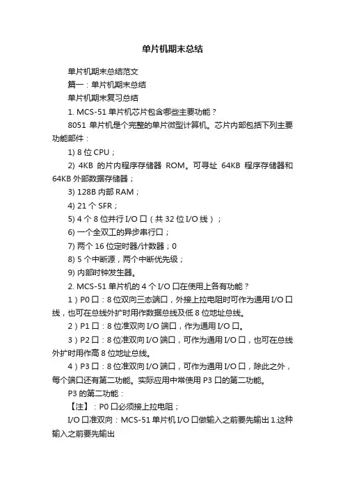 单片机期末总结