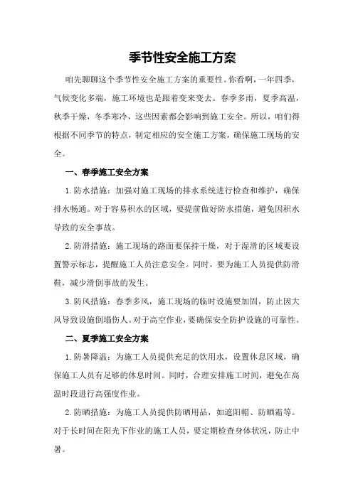 季节性安全施工方案