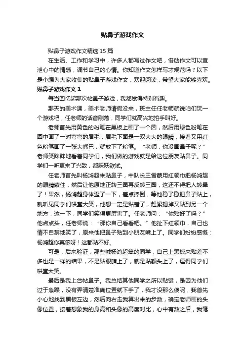 贴鼻子游戏作文精选15篇