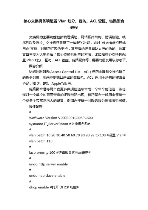 核心交换机各项配置Vlan划分、互访、ACL管控、链路聚合教程