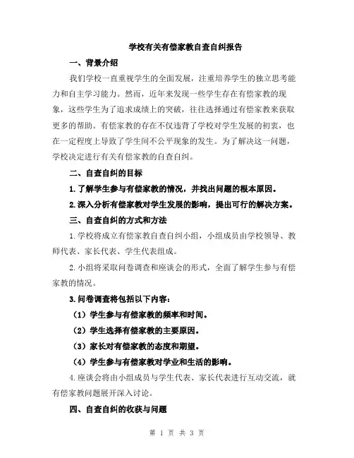 学校有关有偿家教自查自纠报告