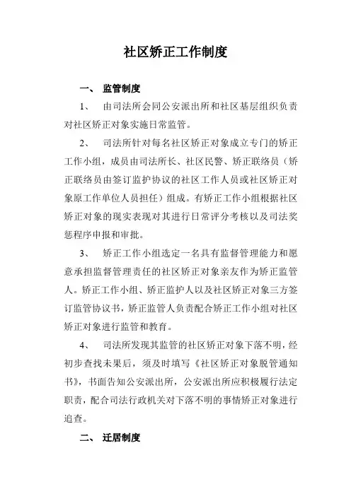 社区矫正工作制度