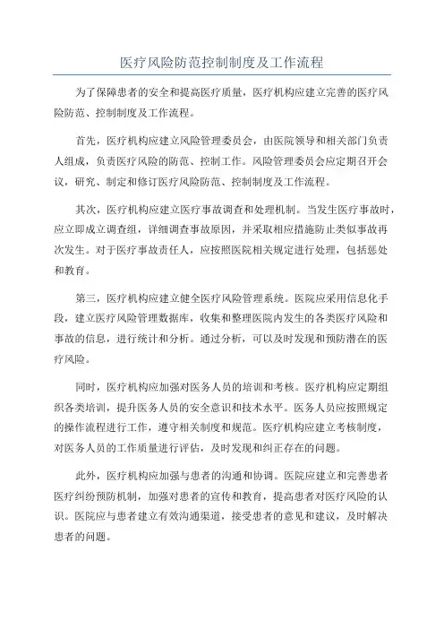 医疗风险防范控制制度及工作流程