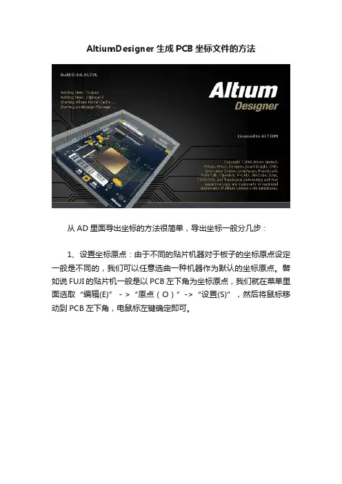 AltiumDesigner生成PCB坐标文件的方法